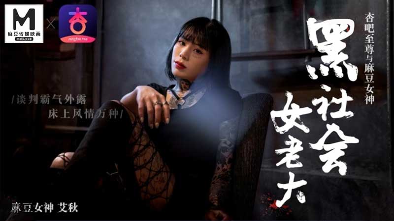 艾秋化身黑帮女老大：谈判霸气外泄，床上风情万种任你征服！